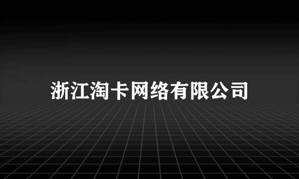浙江淘卡网络有限公司