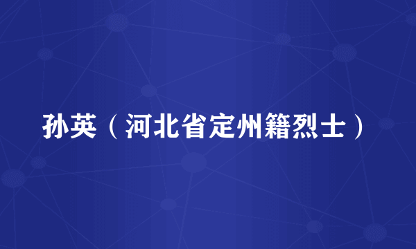 孙英（河北省定州籍烈士）