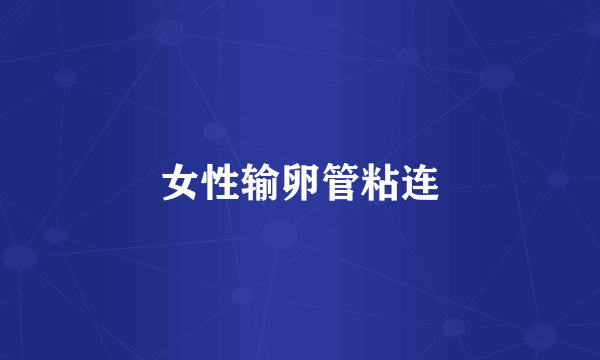 女性输卵管粘连