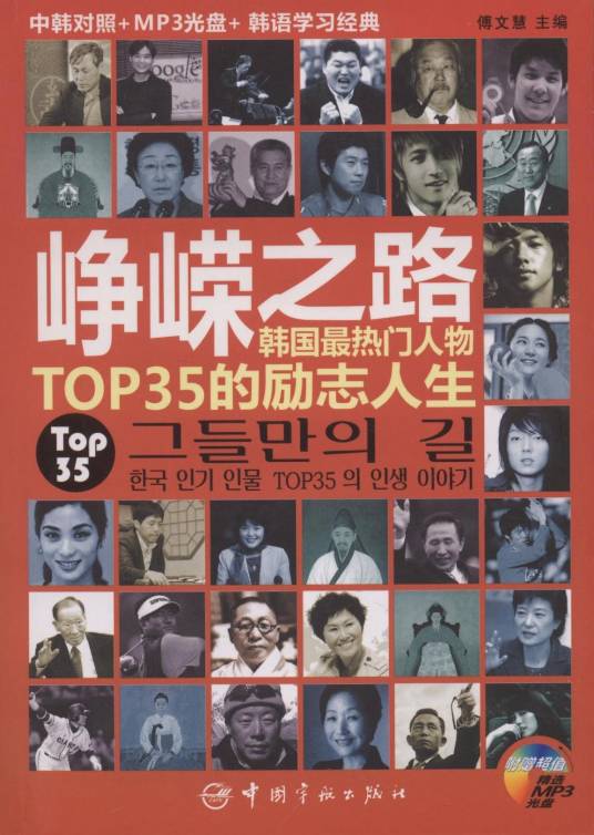 峥嵘之路：韩国最热门人物TOP35的励志人生