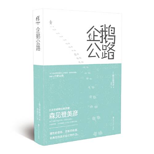 企鹅公路（2018年百花洲文艺出版社出版的图书）