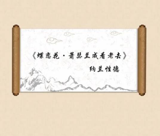 蝶恋花·萧瑟兰成看老去