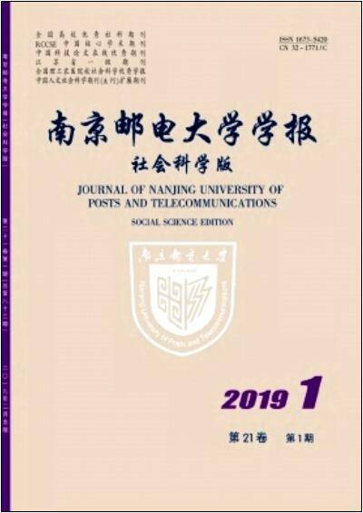 南京邮电大学学报（社会科学版）