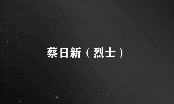 蔡日新（烈士）