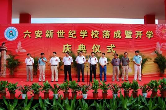 六安新世纪学校