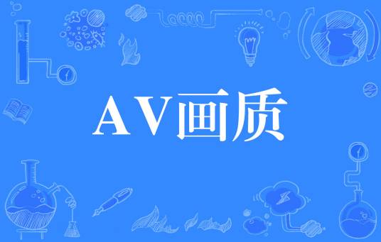 AV画质