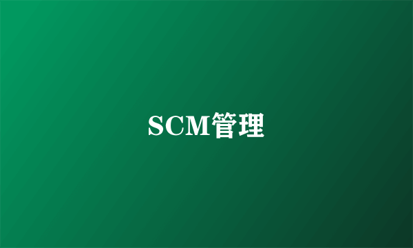 SCM管理