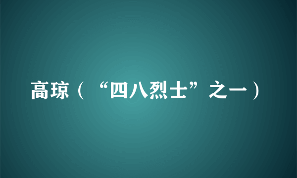 高琼（“四八烈士”之一）