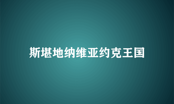 斯堪地纳维亚约克王国