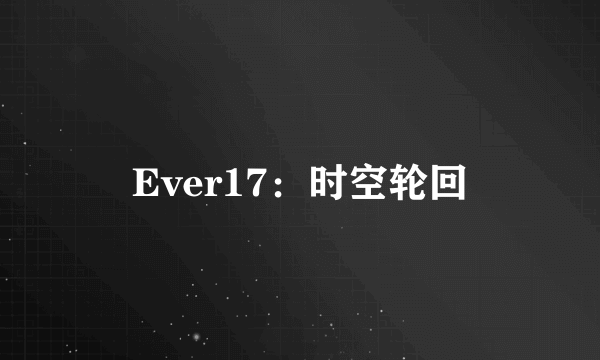 Ever17：时空轮回