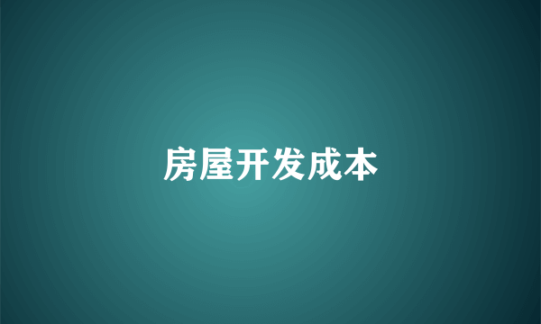 房屋开发成本