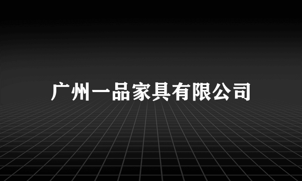 广州一品家具有限公司