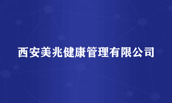 西安美兆健康管理有限公司