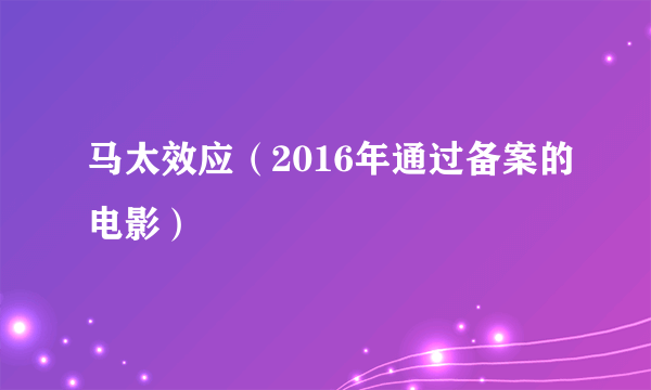 马太效应（2016年通过备案的电影）
