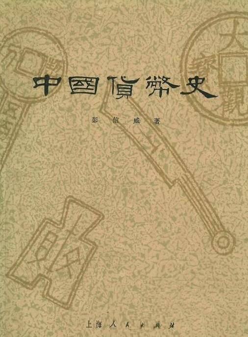 中国货币史（中国货币的发展历史）