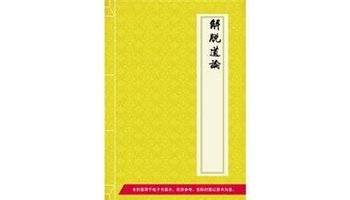 解脱道论（罗汉优波底沙创作的佛教著作）