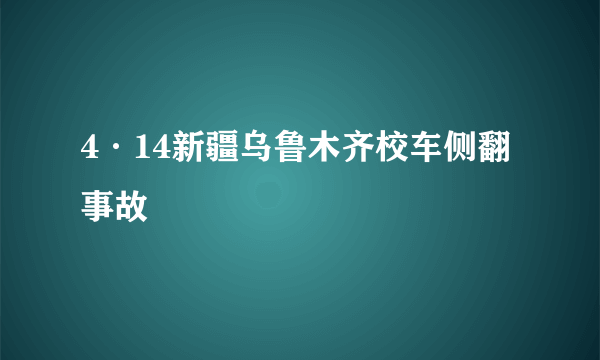 4·14新疆乌鲁木齐校车侧翻事故
