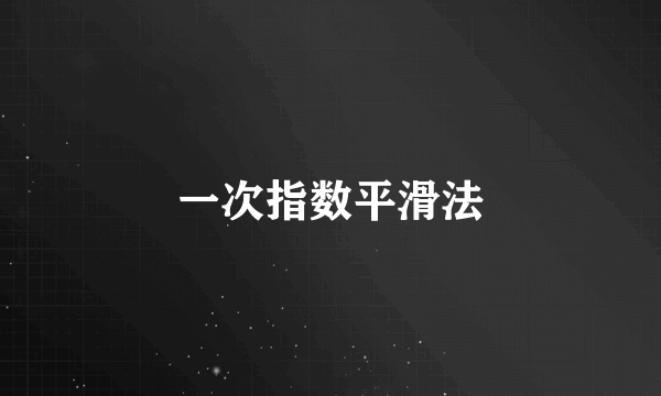 一次指数平滑法