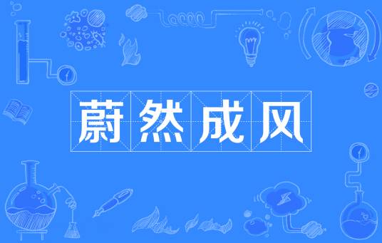 蔚然成风（汉语成语）
