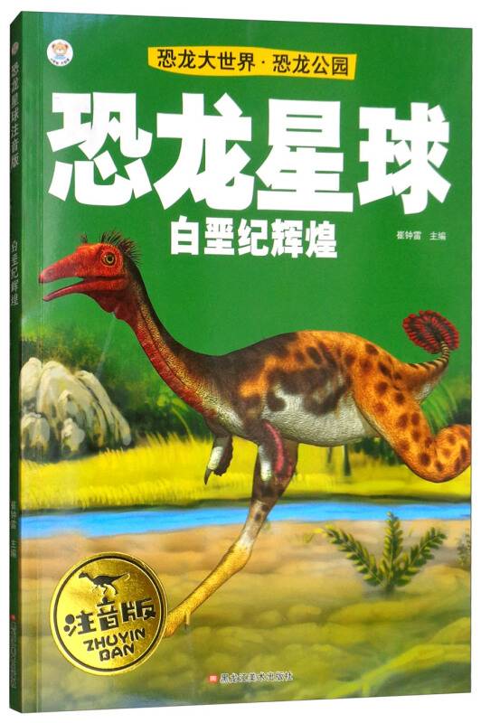 恐龙大世界恐龙公园白垩纪辉煌（注音版）/恐龙星球