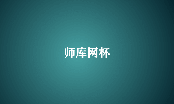 师库网杯