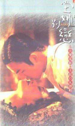 别恋（1998年杨布新执导的音乐电影）