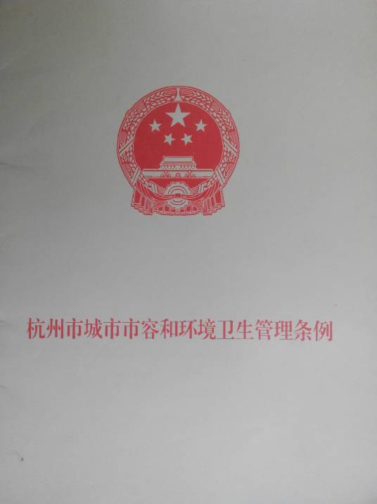 杭州市城市市容和环境卫生管理条例
