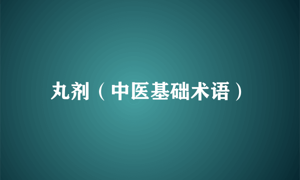 丸剂（中医基础术语）