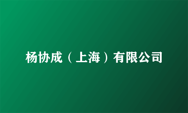 杨协成（上海）有限公司