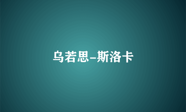 乌若思-斯洛卡