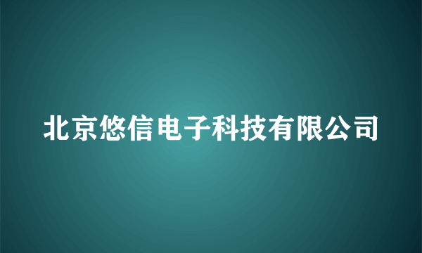 北京悠信电子科技有限公司