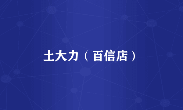 土大力（百信店）