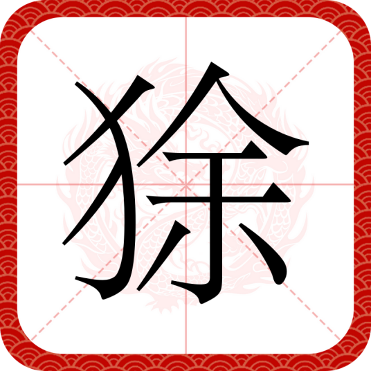 狳