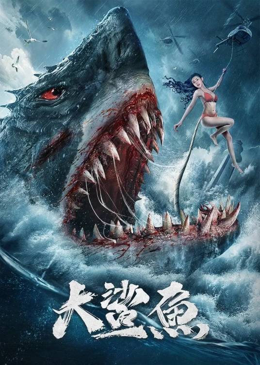 大鲨鱼（2021年张嘉豪执导的电影）