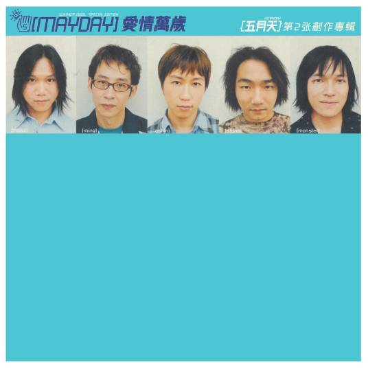 爱情万岁（2000年五月天推出的音乐专辑）