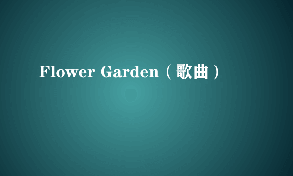 Flower Garden（歌曲）