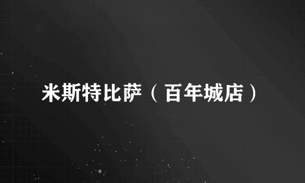 米斯特比萨（百年城店）