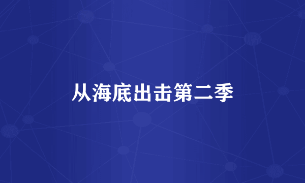 从海底出击第二季