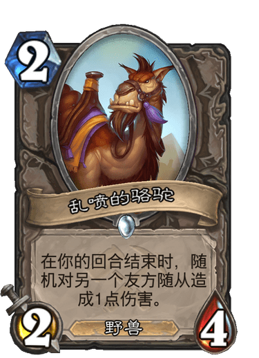 乱喷的骆驼