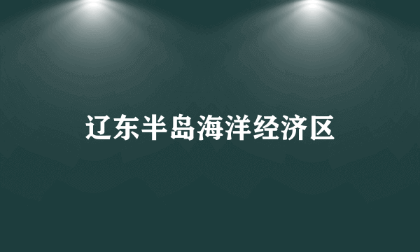 辽东半岛海洋经济区