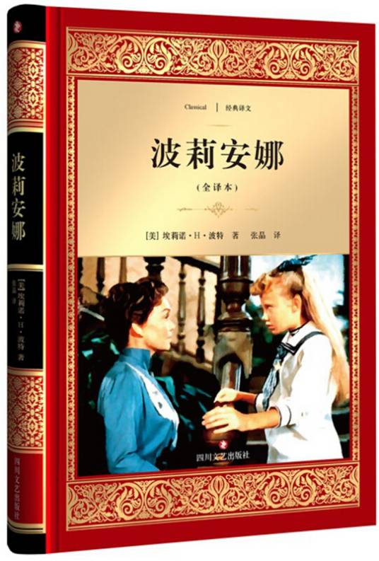 波莉安娜（全译本）