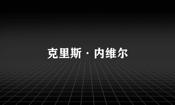 克里斯·内维尔