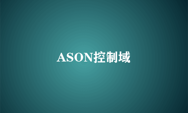 ASON控制域