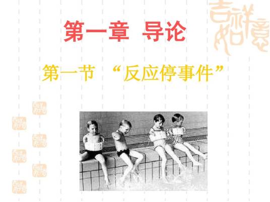 反应停事件