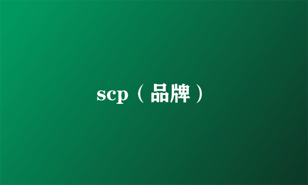 scp（品牌）
