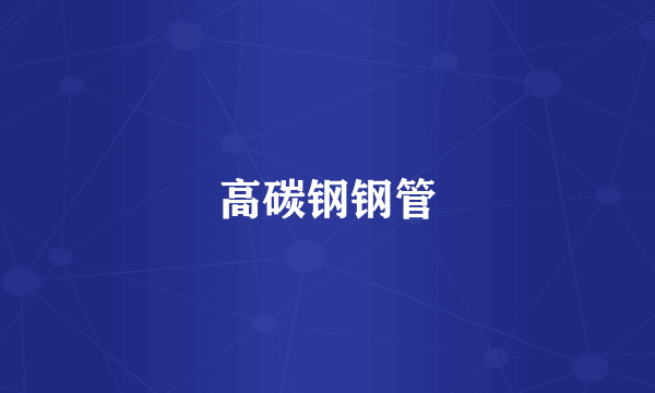 高碳钢钢管