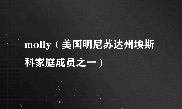 molly（美国明尼苏达州埃斯科家庭成员之一）