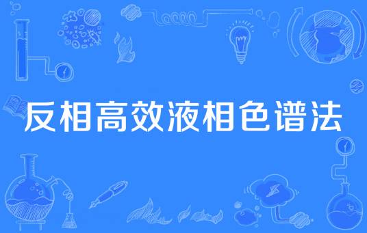 反相高效液相色谱法