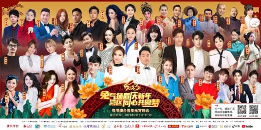 2023粤港澳台青年元宵晚会