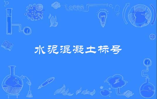 水泥混凝土标号